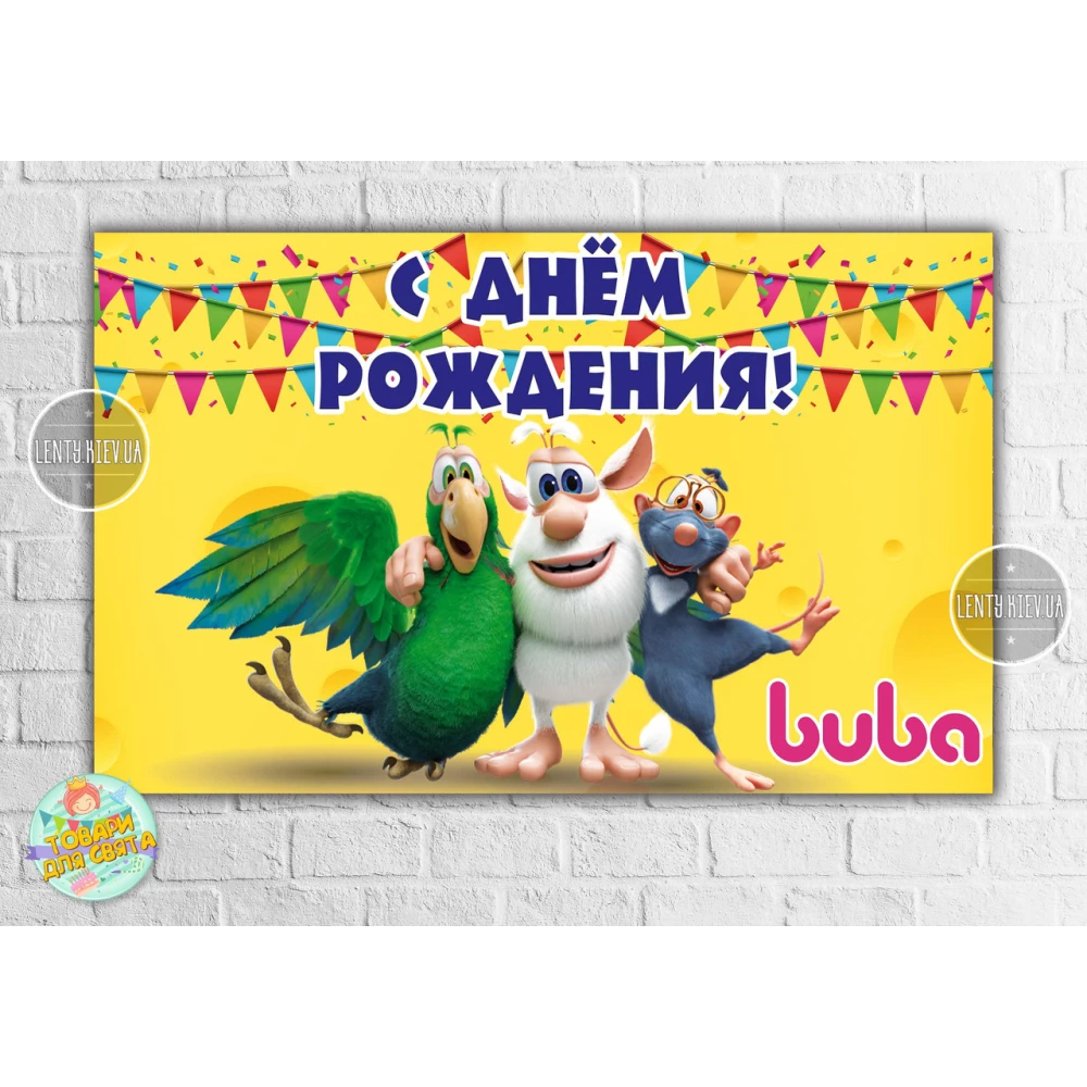 Плакат “Монстр Буба“ 120х75 см, на дитячий День народження — Російський