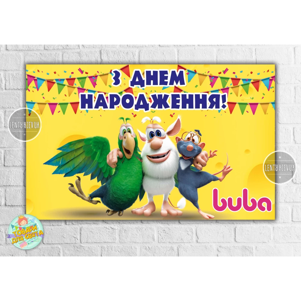Плакат “Монстр Буба“ 120х75 см, на дитячий День народження — Українською
