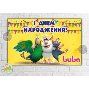 Зображення товара - Плакат “Монстр Буба“ 120х75 см, на дитячий День народження — Українською
