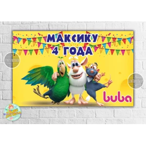 Зображення товара - Плакат “Монстр Буба“ 120х75 см, на дитячий День народження — Індивідуальний напис