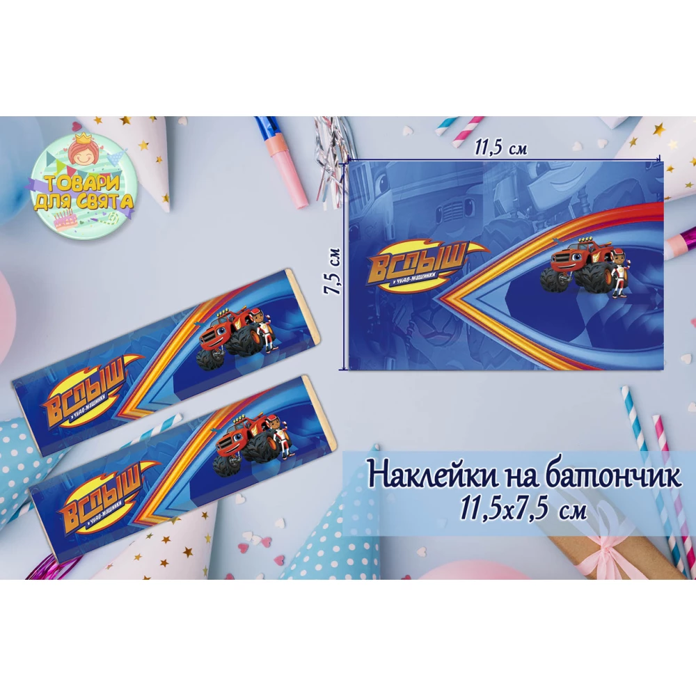 Наклейки на шоколадку-батончик (11,5х7,5см) “Вспыш / Вспиш“ тематические  -малотиражные издани-