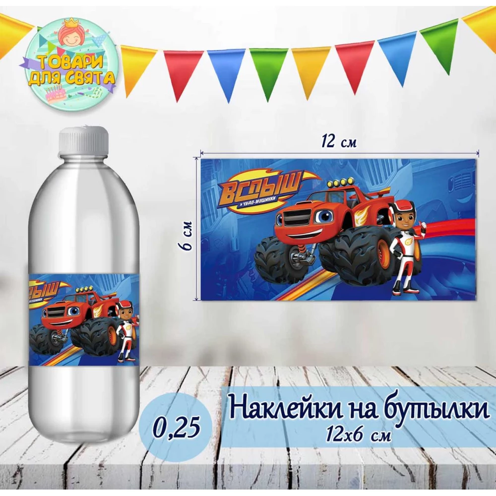 Наклейка тематическая на бутылку (12*6см) “Вспыш / Вспиш“-