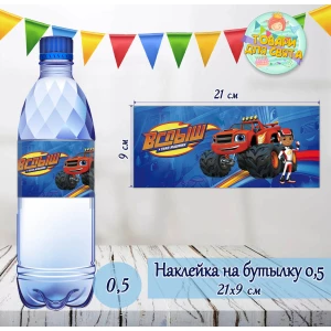 Изображение товара - Наклейки Бутылку 0,5 л (21*9см) “Вспыш / Вспиш“ -малотиражные издания-