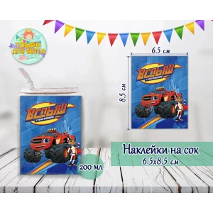 Изображение товара - Наклейки “Вспыш / Вспиш“ тематические на сок (8,5*6,5см) малотиражные издания-