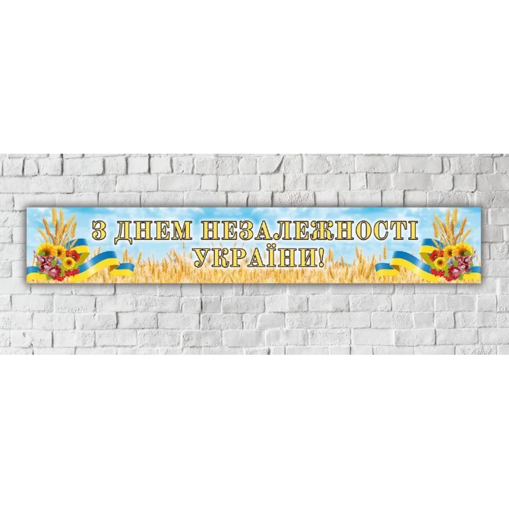 Банер “День Незалежності України“ 300х50 см (3х0,5м)
