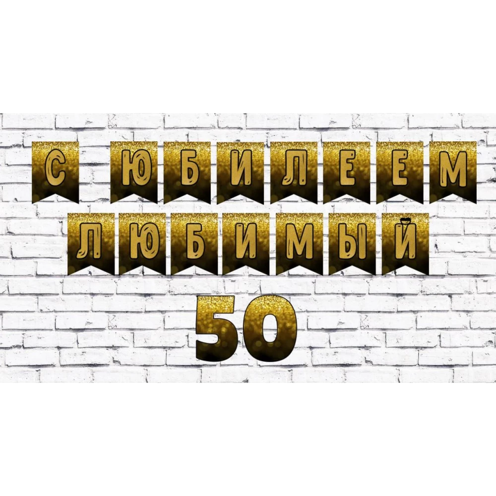 Іменна гірлянда “Чорний фон, золоті блискітки“ (ціна за 1 прапорець)