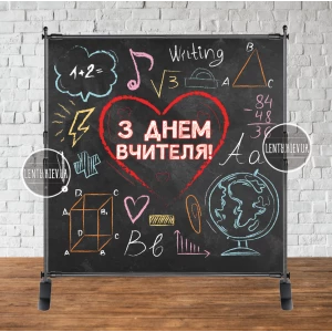 Зображення товара - Банер 2х2м “З Днем вчителя!“ (чорна дошка) - Фотозона (вініловий) (Без каркасу) -