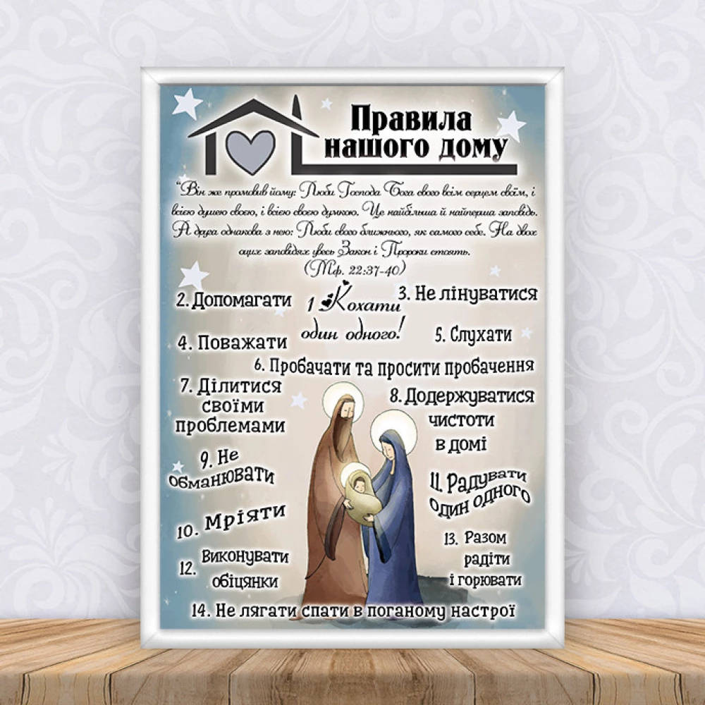 Постер “Правила нашего дома “Мария и Иосиф“ Рождество + рамка А3 - Украинский