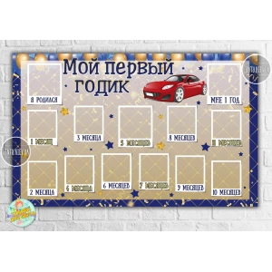 Изображение товара - Плакат-коллаж на 1 годик в сине-золотом стиле с красным авто  “Мой первый годик“