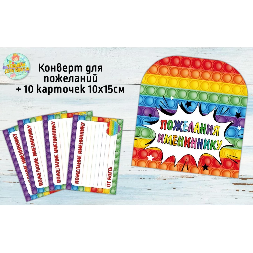 Конверт для побажань імениннику + 10 карток “Поп іт / Pop it“ - Російська