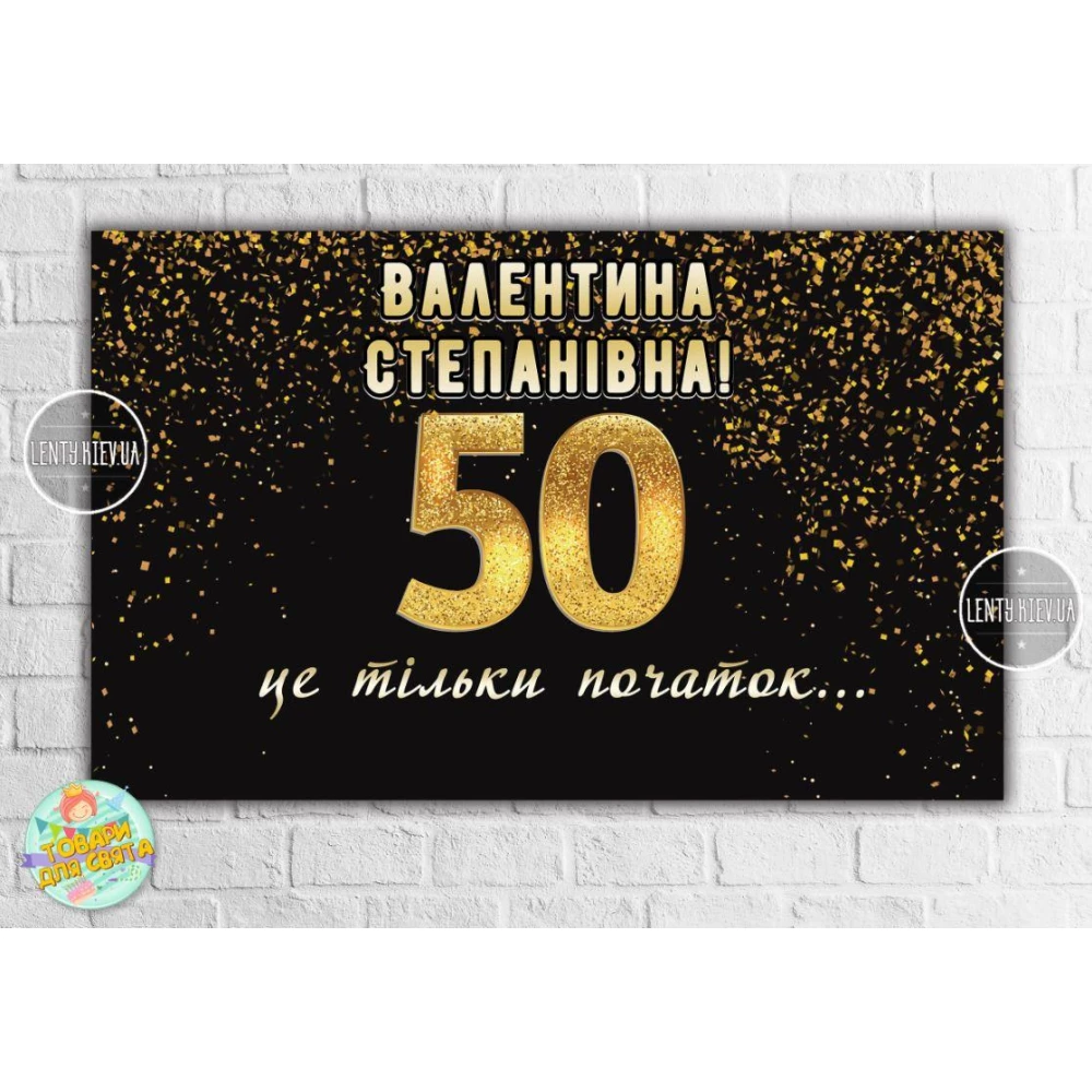 Плакат на юбилей 50 лет “Черный с золотом. 50 это только начало“ 120х75 см - Индивидуальная надпись