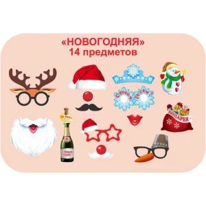 Изображение товара - Фотобутафория “Новогодняя“, 14 предметов