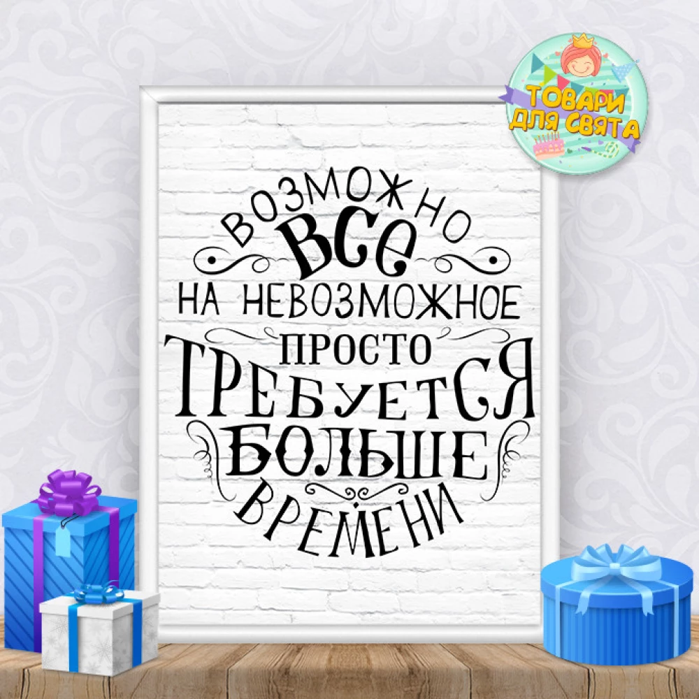 Постер мотивационный “Возможно всё, на невозможное просто требуется больше времени“ А3