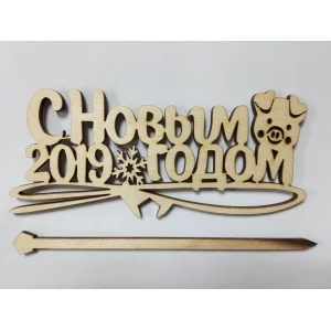 Изображение товара - Большой топпер в торт “С Новым 2019 Годом“ (свинка)- Натуральный