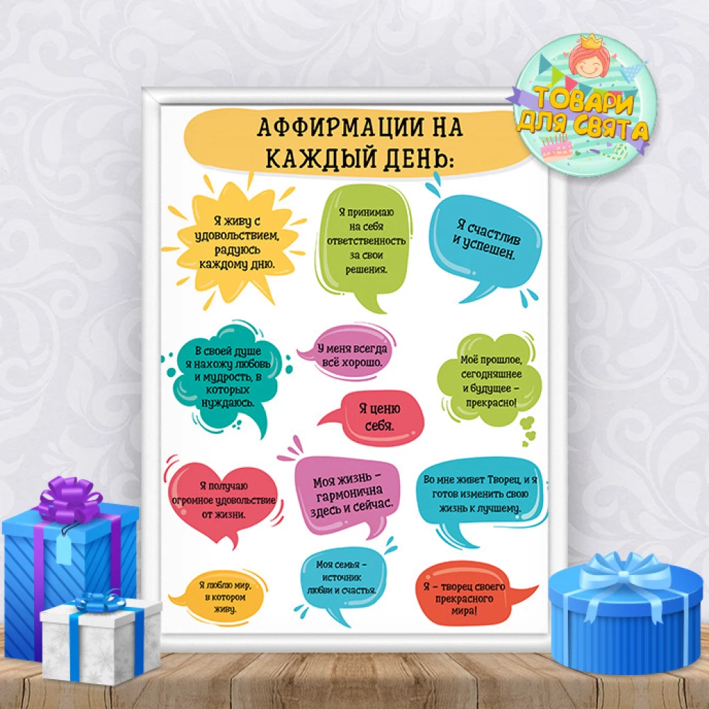 Постер мотивационный “Аффирмации на каждый день“ А3+рамка