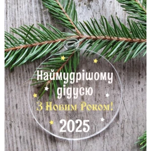 Изображение товара - Новогодний шар на елку“Самому мудрому дедушке“ 10 см прозрачный с индивидуальной надписью на Новый год -