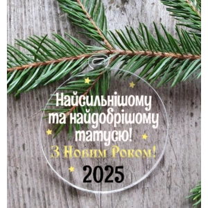 Изображение товара - Новогодний шар плоский прозрачный “Самому доброму папочке“ 10 см на елку прозрачный с индивидуальной надписью
