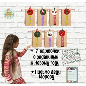 Изображение товара - Набор крафт-пакетов для Адвент календаря с заданиями для Нового года на 7 дней - Украинский