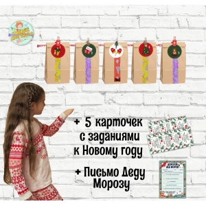 Изображение товара - Набор крафт-пакетов для Адвент календаря с заданиями для Нового года на 5 дней - Русский