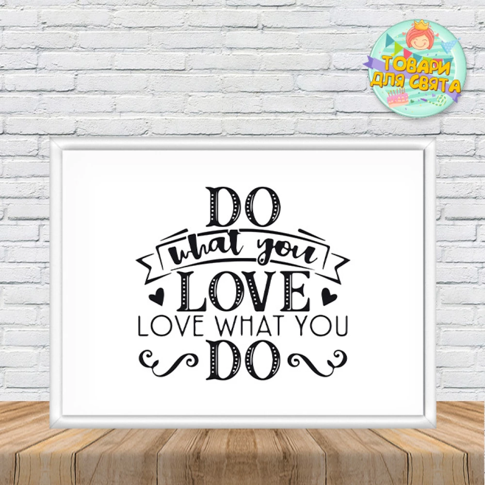 Постер мотивационный “Do what you love, love what you do“  горизонтальный