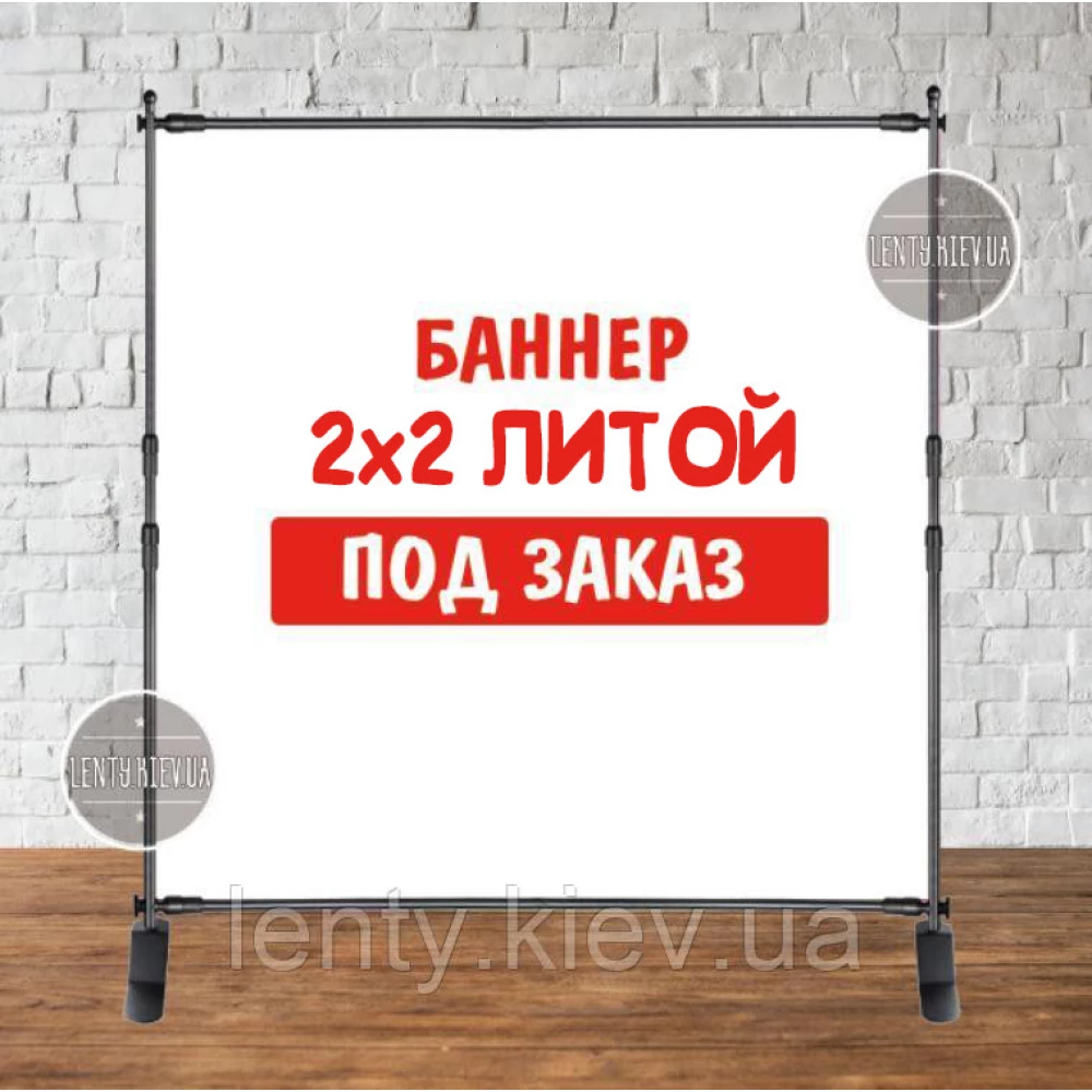 Баннер не стандартного / индивидуального / другого размера. Фотозона (виниловый) - 2х2м. по макету заказчика -