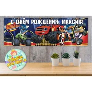 Изображение товара - Плакат “Вспыш“ 30х90 см для Кенди - бара (Тематический) - Индивидуальная надпись