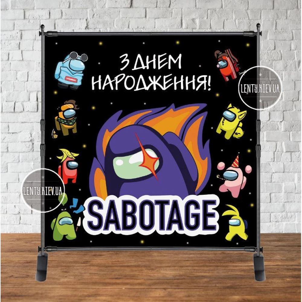 Баннер 2х2м “Амонг ас. Саботаж“ с люверсами. Фотозона (виниловый) на день рождения - Украинский