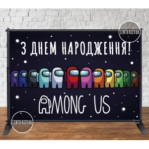 Зображення товара - Банер 3х2м “Амонг ас. Improstor“ з люверсами. Фотозона (вініловий) на день народження - Українською