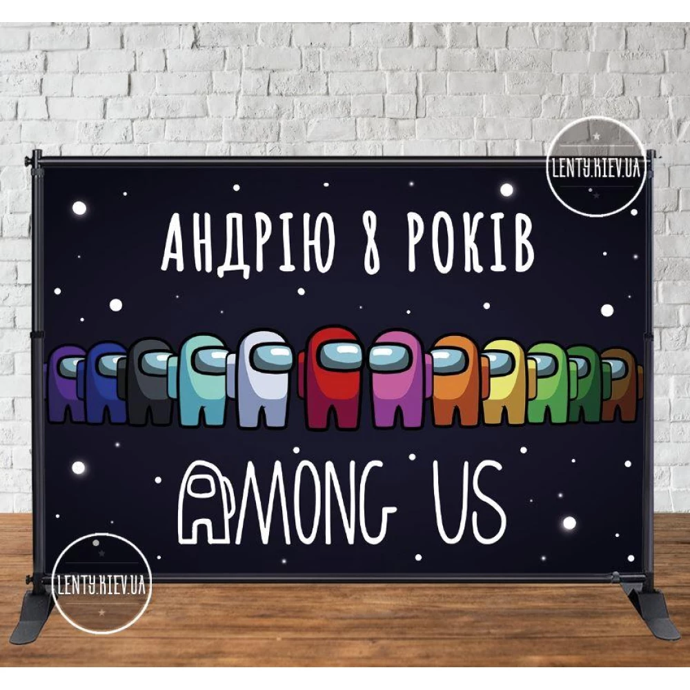 Банер 3х2м “Амонг ас. Improstor“ з люверсами. Фотозона (вініловий) на день народження - Індивідуальний напис