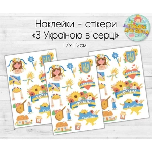 Изображение товара - Патриотические наклейки / стикеры “С Украиной в сердце“  - 17х12 см