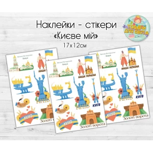 Изображение товара - Патриотические наклейки / стикеры “Києве мій“ (мой Киев)  - 17х12 см