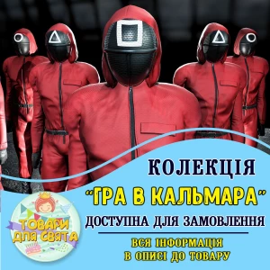 Зображення товара - Усі товари в стилістиці “Гра в кальмара“ (вибір товарів зі списку в описі)
