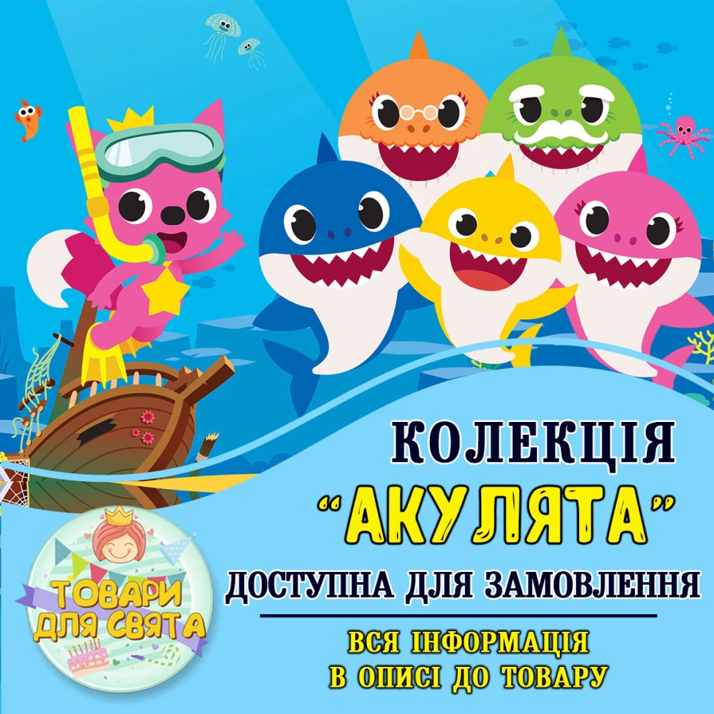 Всі товари в стилі “Акуляті“ (вибір товарів зі списку в описі)