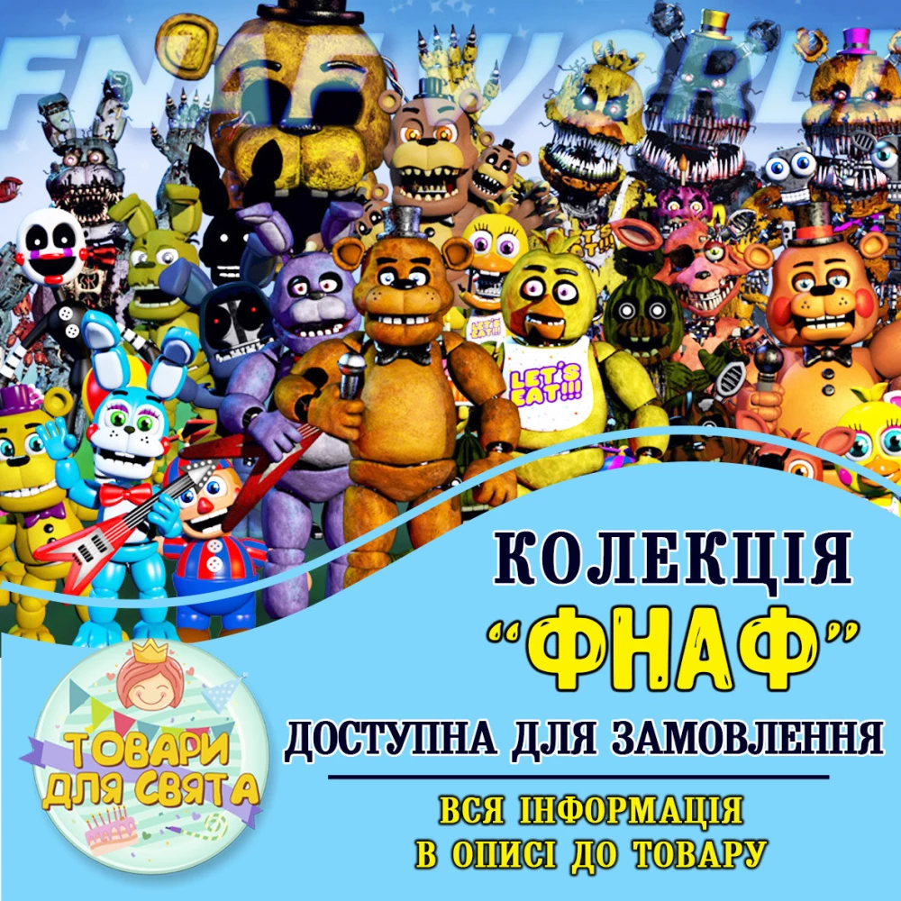 Всі товари в стилістиці “Фнаф“ 5 ночей З Фредді (вибір товарів зі списку в описі)