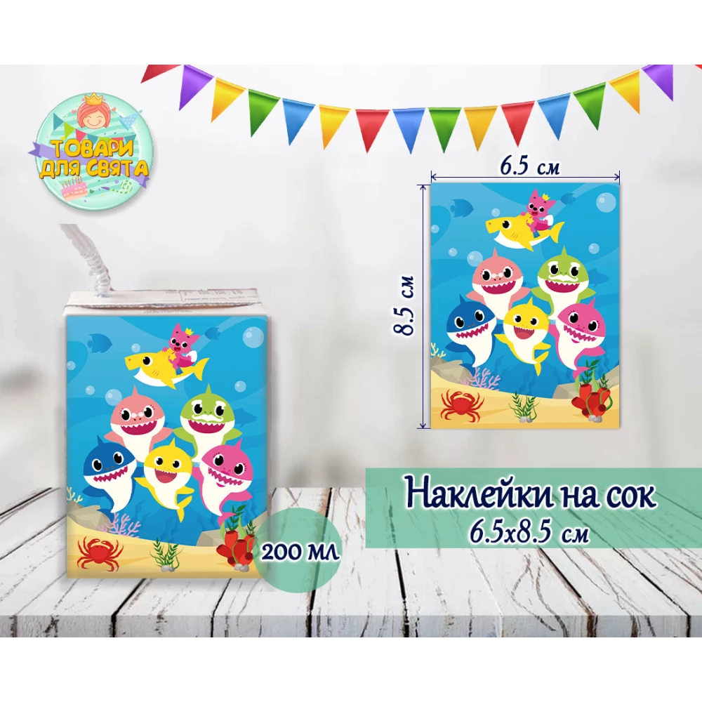 Наклейки “Акулята“ тематичні на сік (8,5*6,5 см) малотиражні видання-