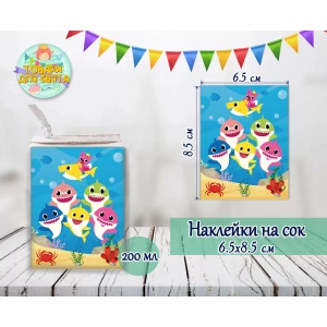 Зображення товара - Наклейки “Акулята“ тематичні на сік (8,5*6,5 см) малотиражні видання-