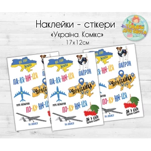 Изображение товара - Патриотические наклейки / стикеры “Украина. Комикс“  - 17х12 см
