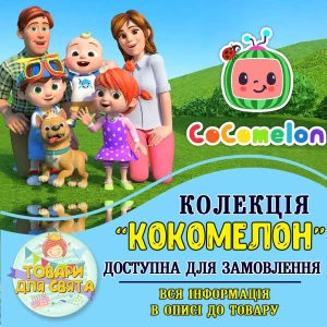 Зображення товара - Всі товари в стилі “Комелон“ (вибір товарів зі списку в описі)