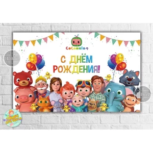 Зображення товара - Плакат “Кокомелон“ 120х75 см на дитячий День народження - Російський