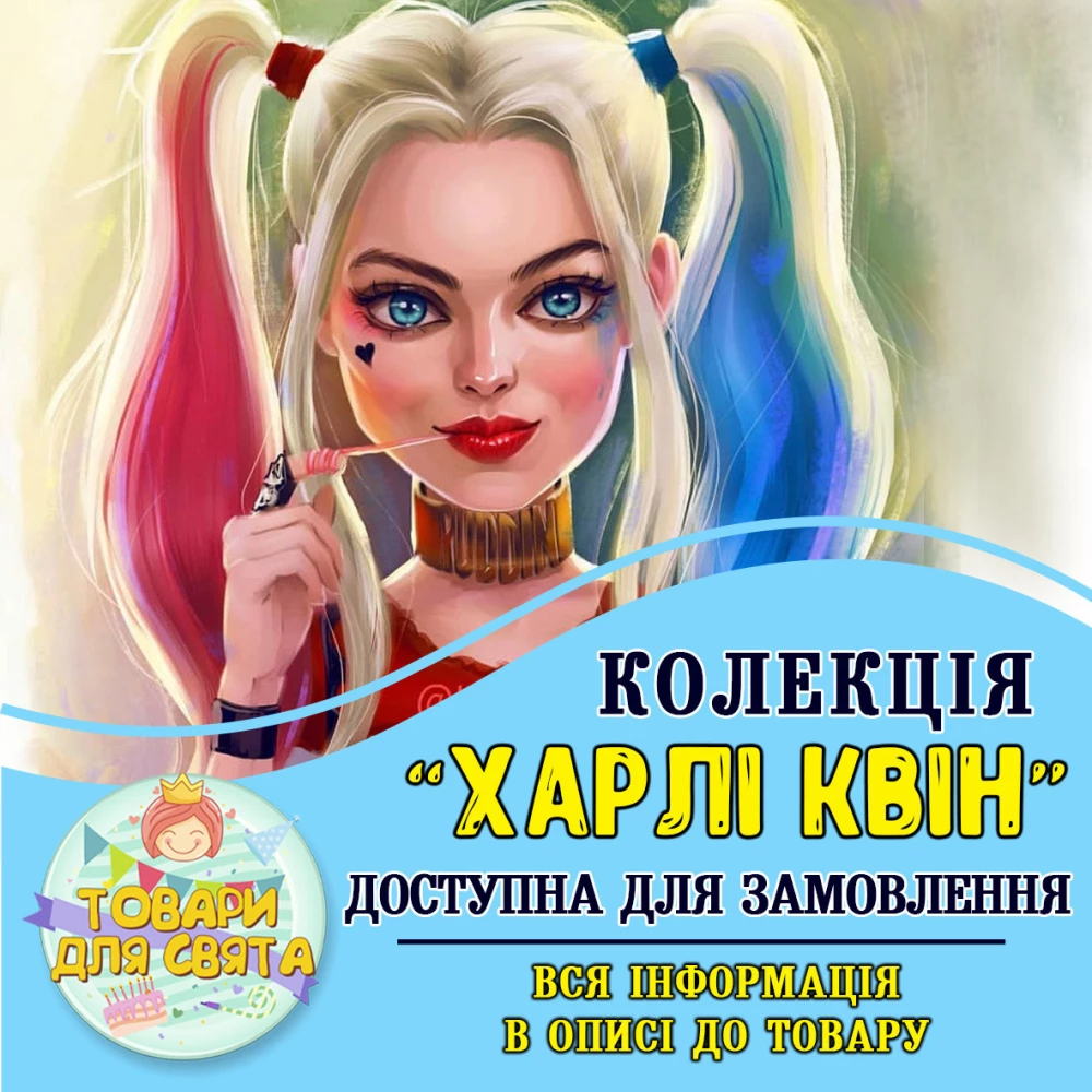 Всі товари у стилі “Харлі Квін“ (вибір товарів зі списку в описі)