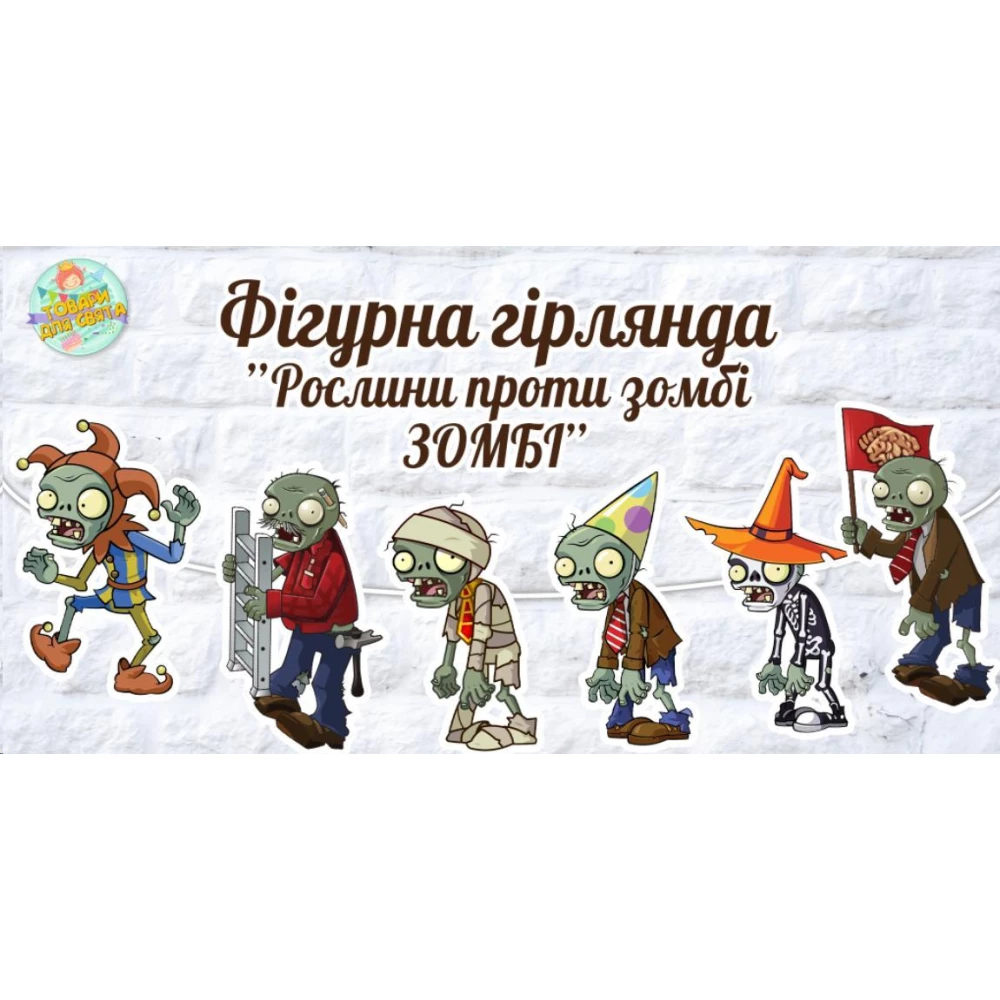 Гірлянда фігурна “Рослини проти Зомбі“ у формі героїв Зомбі