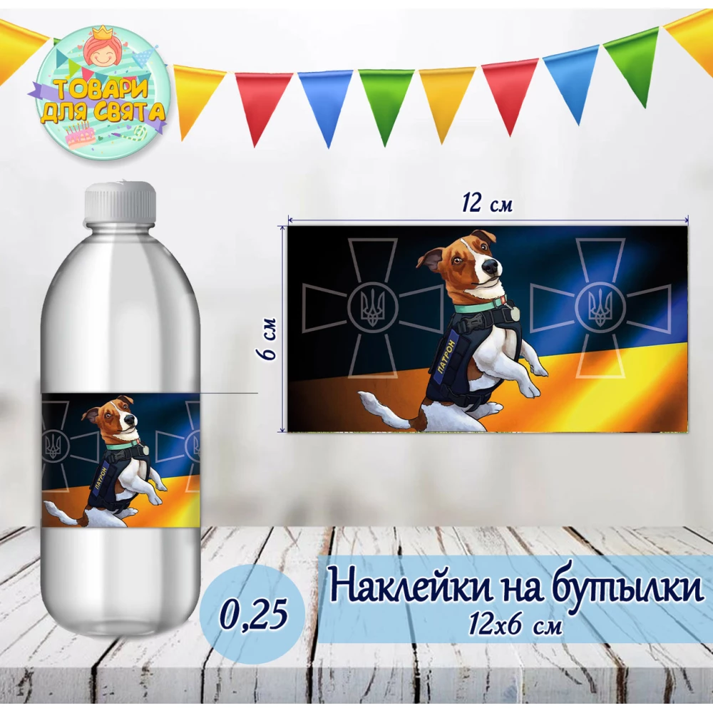 Патріотична наклейка “Пес Патрон“ на пляшку (12*6см)