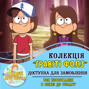 Зображення товара - Всі товари в стилістиці “Гравіті Фолз“ (вибір товарів зі списку в описі)
