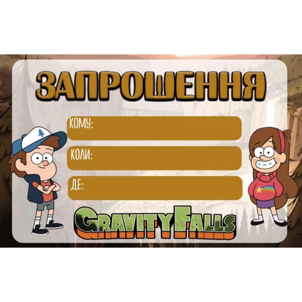 Дитячі запрошення “Гравіті Фолз“ тематичні малотиражні