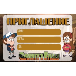 Зображення товара - Дитячі запрошення “Гравіті Фолз“ тематичні малотиражні - Російською