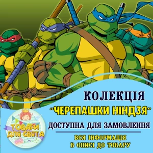 Зображення товара - Всі товари в стилістиці “Черепашки ніндзя“ (вибір товарів зі списку в описі)