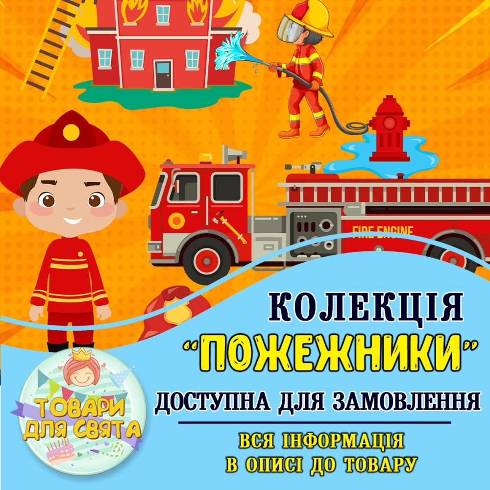 Все товары в стилистике “Пожарники“ (выбор товаров из списка в описании)