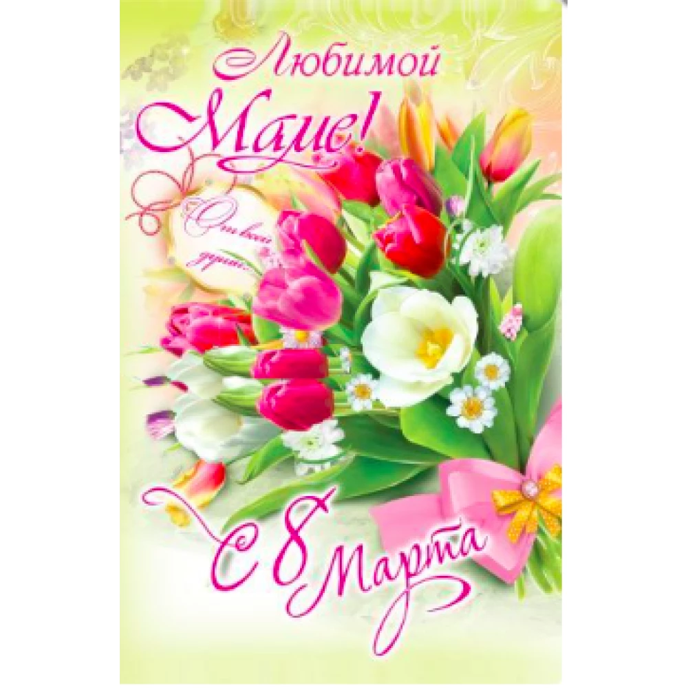 Вітальна листівка “Любій матусі з 8 березня“