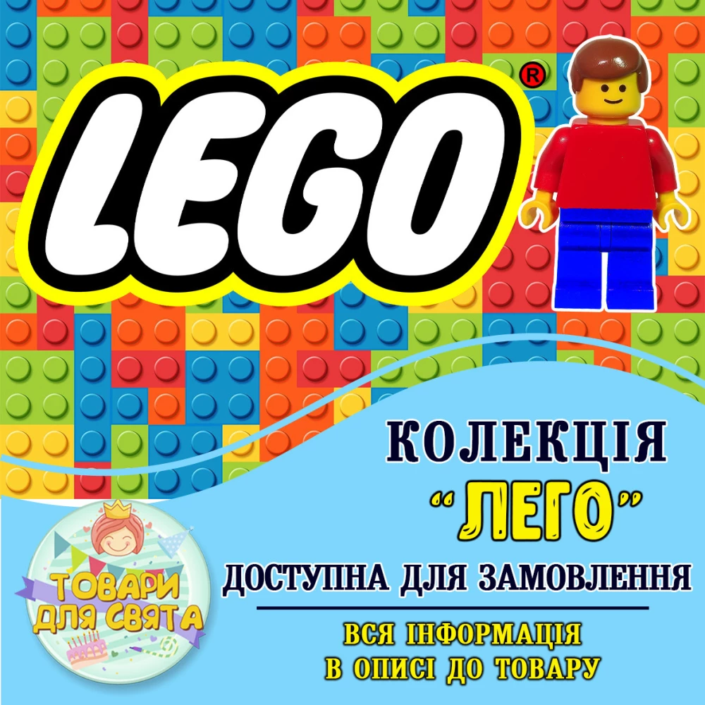Все товары в стилистике “Лего“ (выбор товаров из списка в описании)