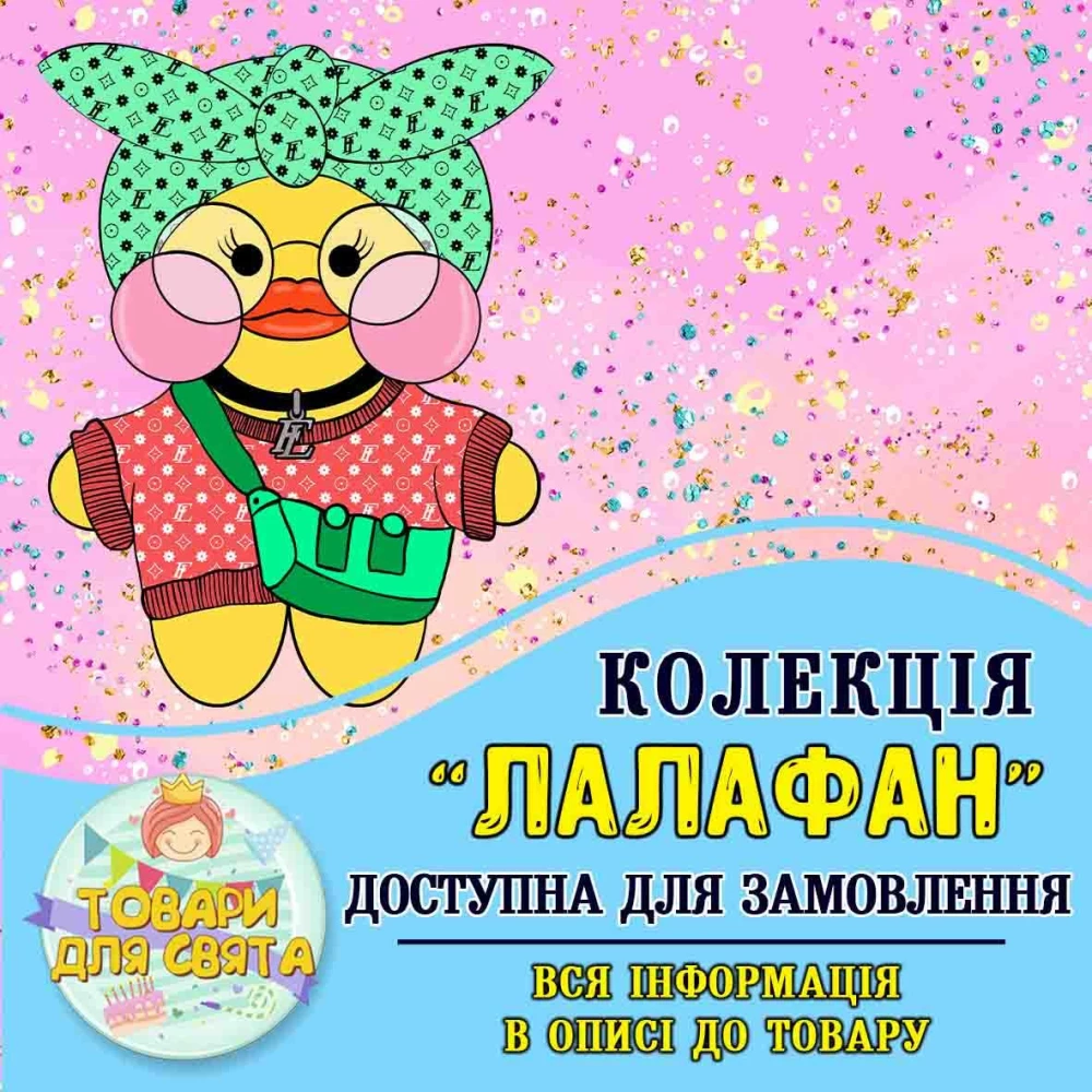 Все товары в стилистике “Лалафанфан“ (выбор товаров из списка в описании)